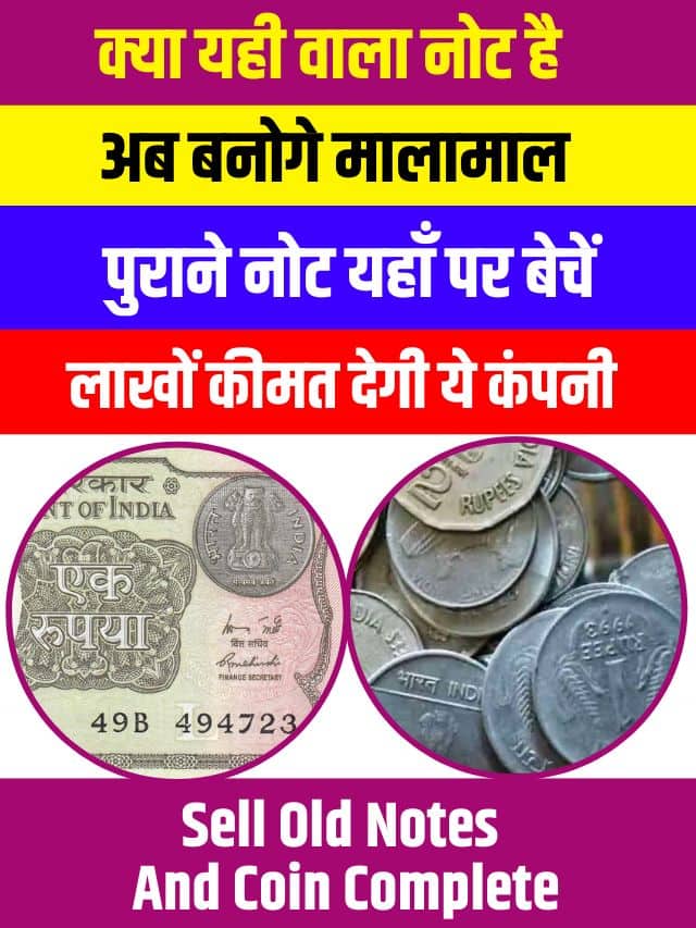 Sell Old Currency & Notes: पुराने पैसे कैसे बेचे? , बन जाओगे करोड़पति