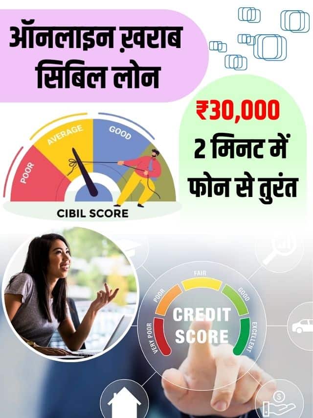 Online Kharab CIBIL Loan Kaise le (₹30000 घर बैठे) Urgent ऑनलाइन ख़राब सिबिल स्कोर पर लोन 2 मिनट में
