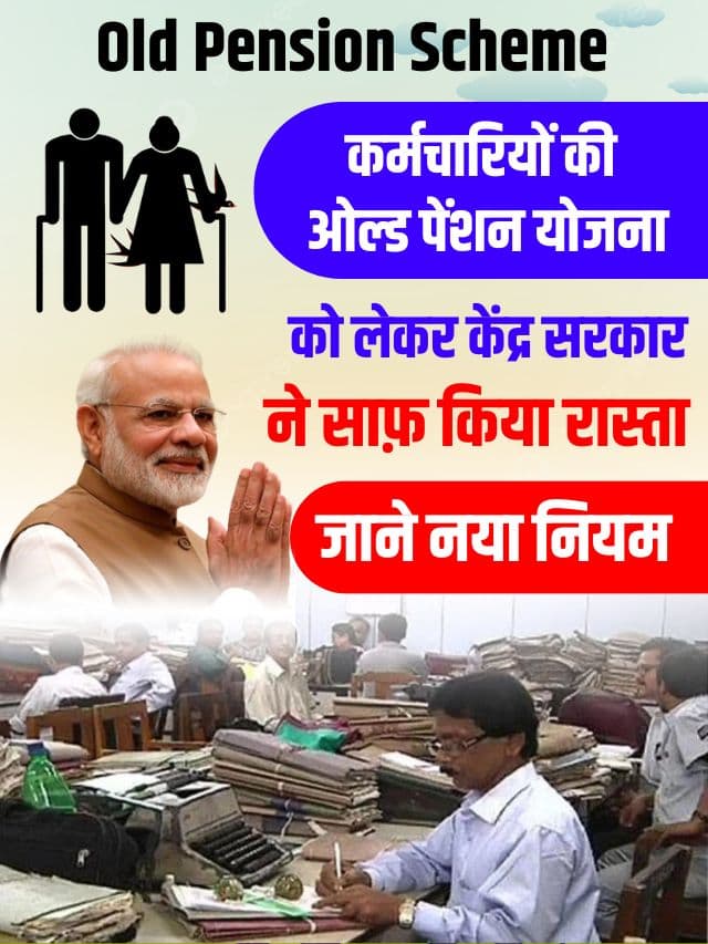 कर्मचारियों की ओल्ड पेंशन योजना को लेकर केंद्र सरकार ने साफ किया रास्ता