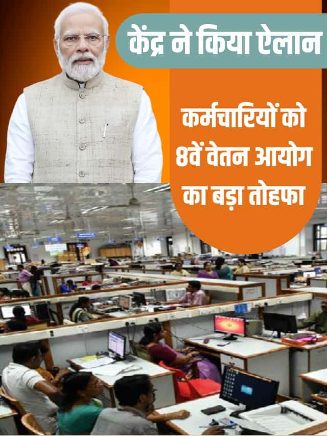 8th Pay Commission Live news : कर्मचारियों को 8वें वेतन आयोग का बड़ा तोहफा ,जाने क्रन्द्र सरकार का फैसला