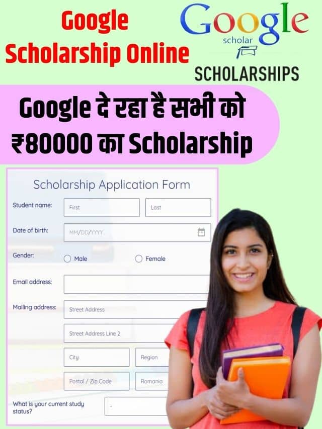 Google Scholarship Online 2023: Google दी रहा है सभी को 80000 का Scholarship , जाने कैसे करना होगा अप्लाई ?