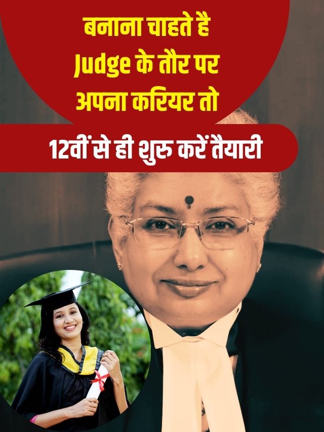 बनाना चाहते है Judge के तौर पर अपना करियर तो 12वीं से ही शुरु करें तैयारी, जाने पूरी प्रक्रिया