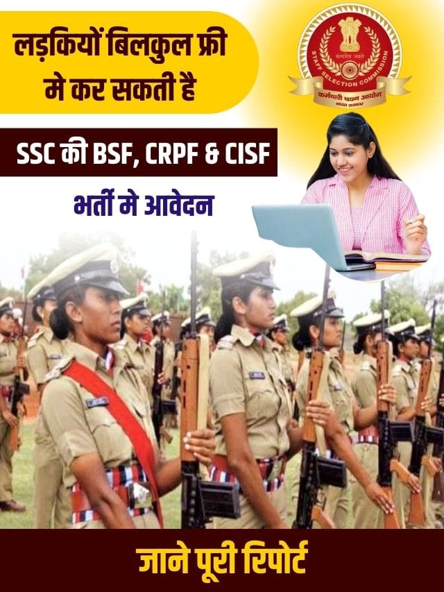 फोर्स मे करियर बनाने वाली लड़कियों बिलकुल फ्री मे कर सकती है SSC की BSF, CRPF & CISF भर्ती मे आवेदन