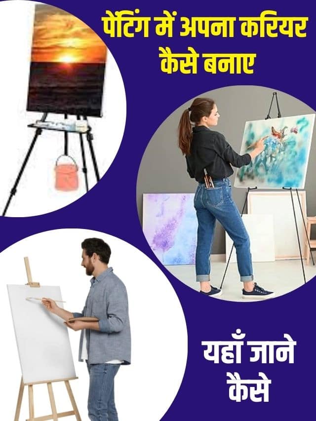 अगर आप भी पेंटिंग में अपना करियर बनाना चाहते है तो उससे पहले जान ले पूरी जानकारी