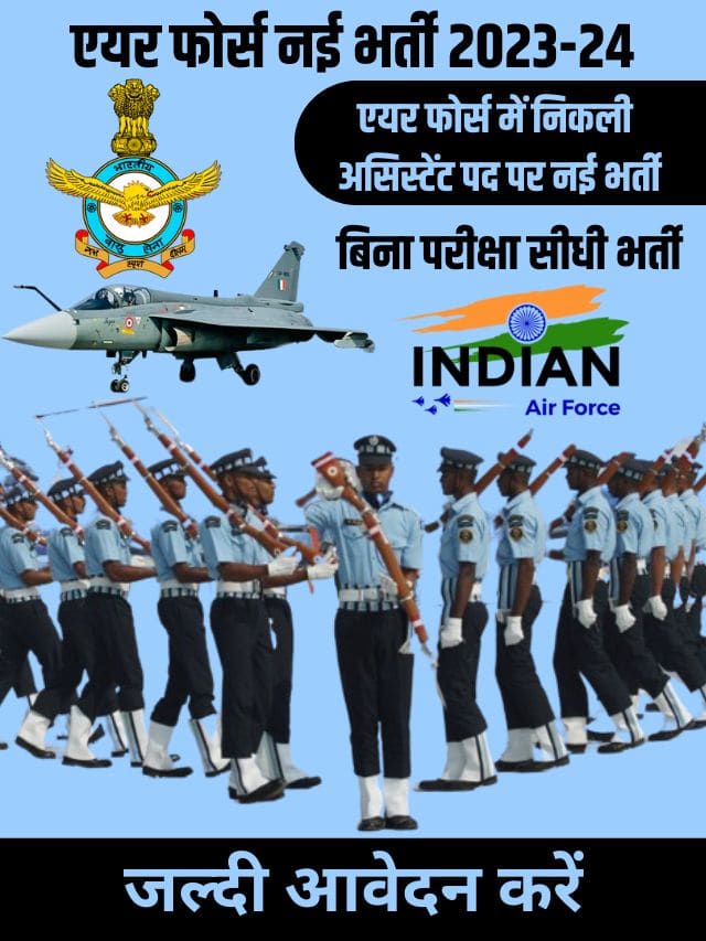 एयर फोर्स में निकली असिस्टेंट पद पर नई भर्ती, यहाँ जाने पूरी अपडेट