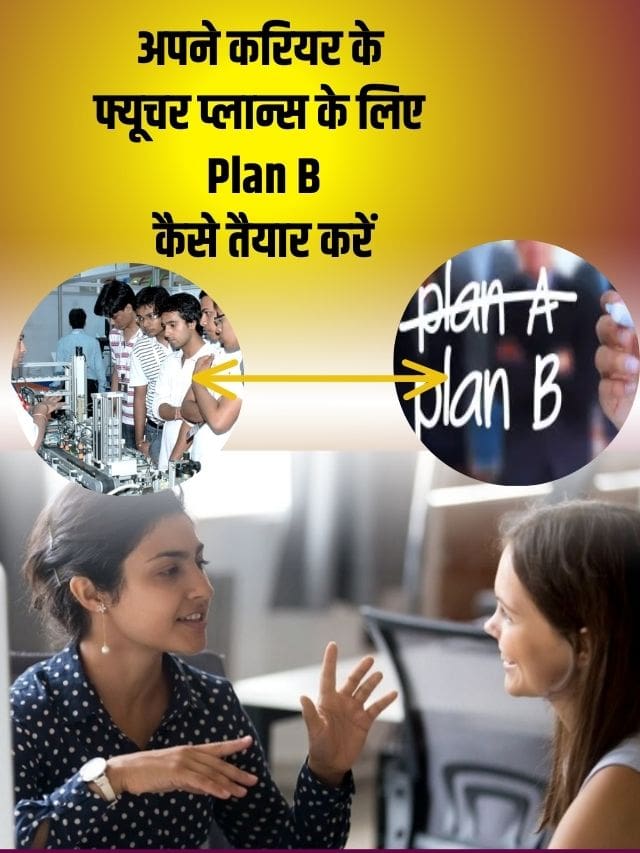 अपने करियर के लिए Plan B कैसे तैयार करे ?पढ़े पूरी रिपोर्ट