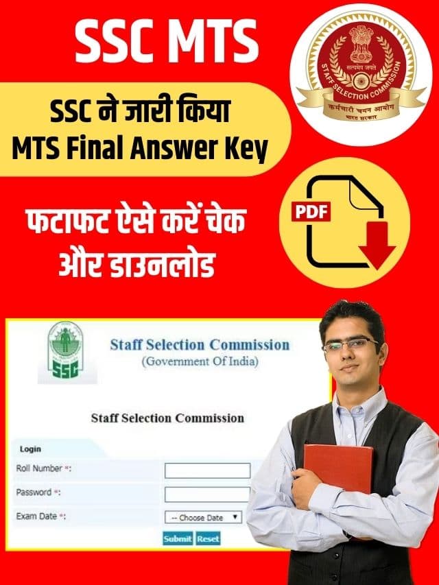 SSC ने जारी किया MTS Final Answer Key, फटाफट ऐसे करें चेक और डाउनलोड