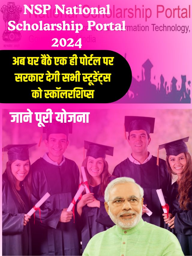 अब घर बैठे एक ही पोर्टल पर सरकार देगी सभी स्टूडेंट्स को स्कॉलरशिप्स , जाने क्या है पूरी आवेदन प्रक्रिया