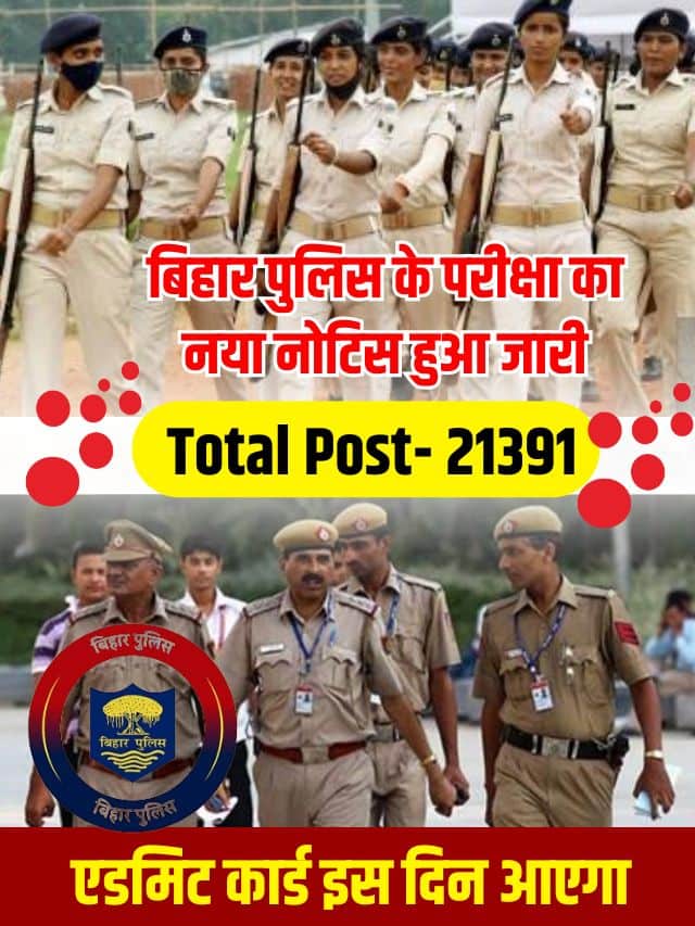 बिहार पुलिस परीक्षा की नई तिथि जारी और एडमिट कार्ड इस दिन आएगा, पूरी जानकारी यहाँ देखें