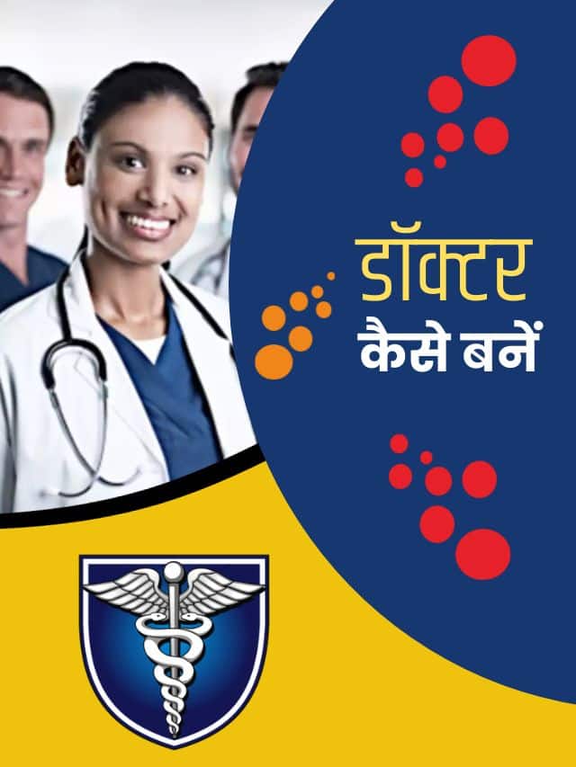 How To Become A Doctor in India, MBBS डॉक्टर बनाने की पूरी जानकारी हमारे बेवसाइट पर जाने