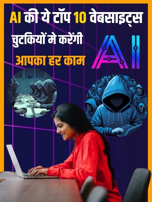 AI की ये टॉप 10 वेबसाइट्स चुटकियों मे करेगीं आपका हर काम, जाने क्या है पूरी रिपोर्ट