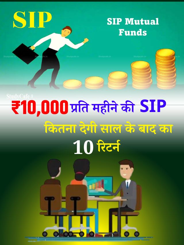 ₹10,000 प्रति महीने की SIP, कितना देगी 10 साल के बाद का रिटर्न ? जाने यहाँ से