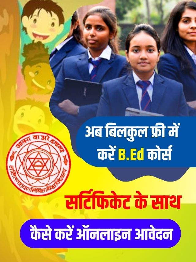 बी.एड कोर्स सर्टिफिकेट के साथ बिल्कुल फ्री में करें, अप्लाई कैसे करें, देखें पूरी प्रक्रिया