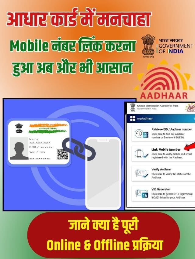 आधार कार्ड में मनचाहा मोबाइल नंबर लिंक करना हुआ अब और भी आसान