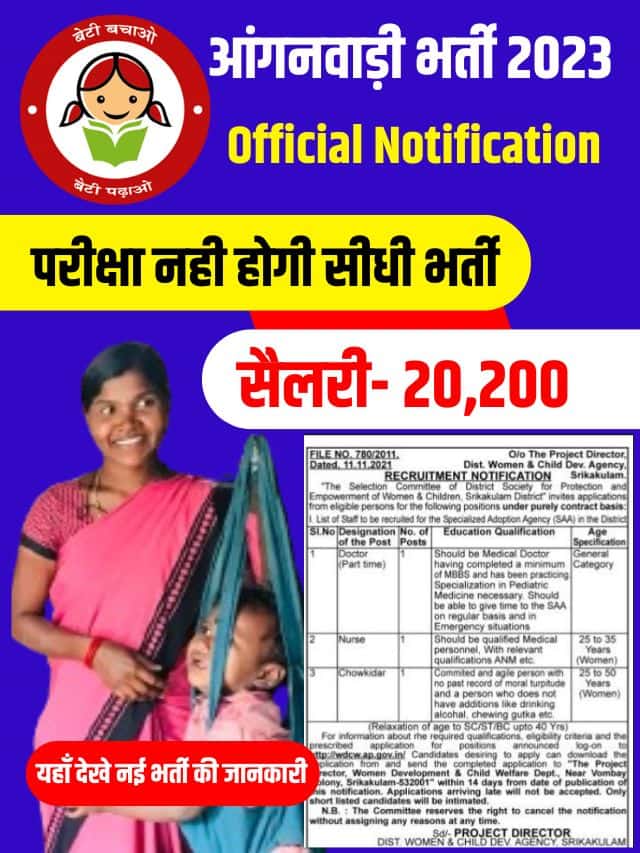 आंगनवाड़ी विभाग में निकली बिना परीक्षा की सीधी भर्ती, आवेदन फॉर्म भरना शुरू