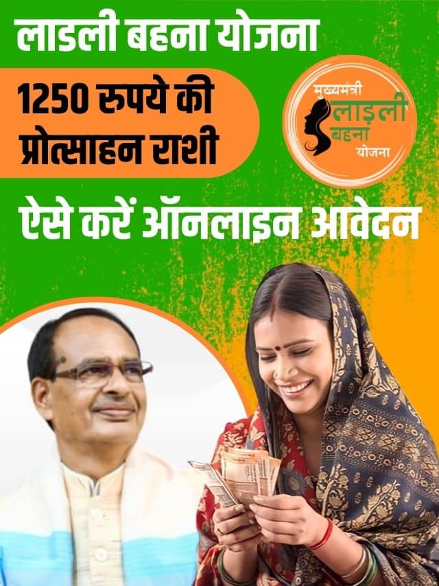 Ladli Behna Scheme 2024 : नए साल पर महिलाओं को मिलेगा 1250 रुपये की प्रोत्साहन राशी ,ऐसे करें ऑनलाइन आवेदन