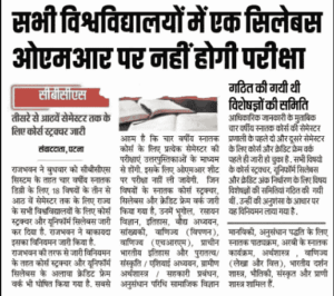 University Syllabus 2024 : बिहार के सभी विश्वविघालयो मे होगा एक सिलेबस, नहीं होगी OMR पर परीक्षा, पढ़ें पूरी रिपोर्ट क्या है? 3 University Syllabus