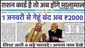 Ration Card 1 January Update : 1 जनवरी से नया नियम लागू, अब मालामाल होंगे राशन कार्ड धारकों और जाने पूरी जानकारी। 1 Ration Card 1 January Update