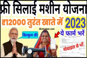 Silai machine yojana 2023: फ्री में मिल रहा है महिलाओं को सिलाई मशीन यहां करें आवेदन और जाने पूरी जानकारी 2 Silai machine yojana 2023