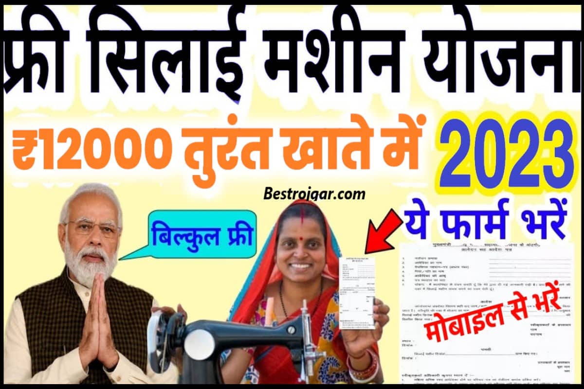 Silai machine yojana 2023