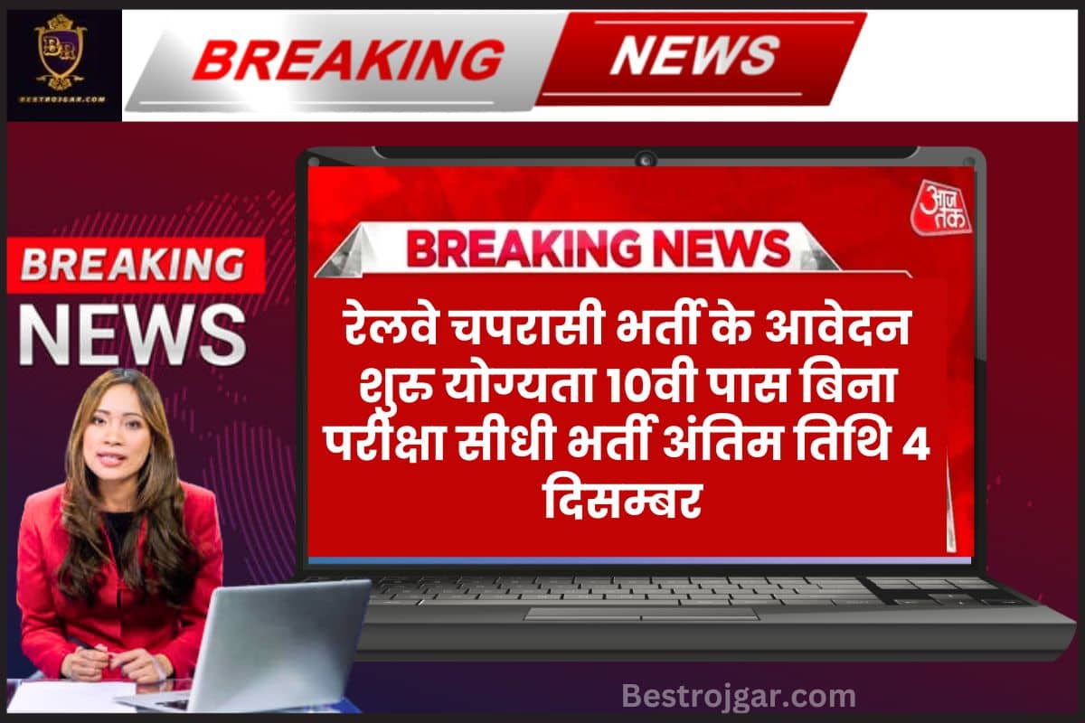 Railway Peon New Vacancy 2023