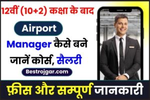 Airport Manager Kaise Bane: 12वीं (10+2) कक्षा के बाद Airport Manager कैसे बने? जानें कोर्स, सैलरी, फ़ीस और सम्पूर्ण जानकारी