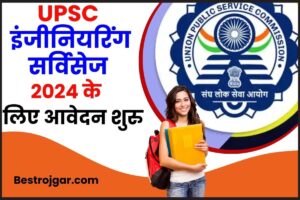 UPSC IES ISS Recruitment 2024: Notification, Online Application from – संघ लोक सेवा आयोग IES/ISS 2024 भर्ती जाने पूरी जानकारी हमारे बेवसाइट पर 1 UPSC IES ISS Recruitment 2024