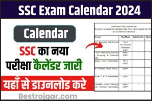 SSC Exam Calendar New Update 2024: SSC का नया परीक्षा कैलेंडर यहाँ से डाउनलोड करें और जाने पूरी जानकारी 