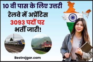 Northern Railway Apprentice 2023 Notification: 10वीं पास युवाओं के उत्तरी रेलवे की नई अप्रैंटिश भर्ती हुई जारी, जाने क्या आवेदन की अन्तिम तिथि तथा आवेदन प्रक्रिया 2 Northern Railway Apprentice 2023 Notification
