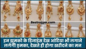 SSC GD Constable Notification 2024: परीक्षा तिथि, पात्रता, शुल्क और आवेदन पत्र जाने पूरी जानकरी 3 Latest Earrings Design 2025: इन झुमको के डिजाइंस देख आंटिया भी लगाने लगेगी ठुमका, देखते ही होगा खरीदने का मन