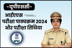 UPSC IAS Exam Syllabus In Hindi 2024: यूपीएससी आईएएस परीक्षा की पक्की तैयारी करें, जानें क्या है पाठ्यक्रम और एग्जाम पैटर्न