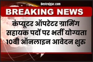 Computer Operator And Programming Assistant Recruitments 2023: कंप्यूटर ऑपरेटर एवं प्रोग्रामिंग सहायक पदों पर भर्ती नोटिफिकेशन जारी आवेदन फॉर्म शुरू