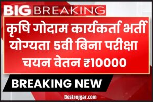 Agriculture Warehouse Worker 15 Recruitment: कृषि गोदाम कार्यकर्ता भर्ती आवेदन प्रक्रिया शुरू योग्यता 5वीं पास और जाने पूरी जानकारी 