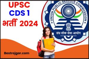 UPSC CDS 1 Recruitment 2024: ऑनलाइन आवेदन, पाठ्यक्रम, पात्रता, परीक्षा पैटर्न और अधिसूचना यहां देखें पूरी जानकरी 