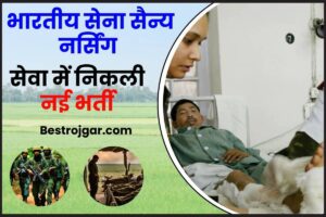 Indian Army Military Nursing Service Recruitment 2023: अधिसूचना जारी – ऑनलाइन आवेदन शुरू करें जाने पूरी जानकारी 