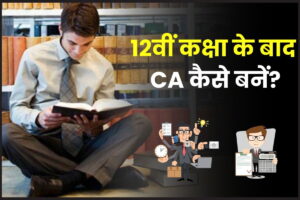SSC CHSL Admit Card 2023 Download Now: SSC CHSL परीक्षा परिणाम यहां से देखें सिर्फ 2 सेकंड में 1 Chartered Accountant Kaise Bane: 12वीं कक्षा के बाद CA कैसे बनें? भारत में Chartered Accountant बनने की हिंदी में सम्पूर्ण जानकरी हमारे बेवसाइट पर!