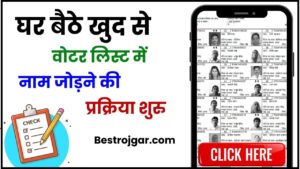 DPS DAE Recruitment 2023 – 62 जूनियर खरीद सहायक और स्टोरकीपर पद के लिए निकली भर्ती, ऑनलाइन आवेदन करें 3 Voter List Me Name Kaise Jode 2024: घर बैठे खुद से वोटर लिस्ट मे नाम जोड़ने की प्रक्रिया शुरु, जाने क्या है पूरी रिपोर्ट