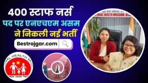 NHM Assam Recruitment 2023: स्टाफ नर्स के 400 पदों के लिए ऑनलाइन आवेदन करें और जाने पूरी जानकारी हमारे बेवसाइट पर