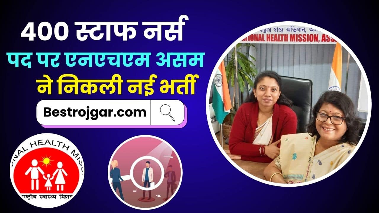 NHM Assam Recruitment 2023
