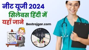 NEET UG Syllabus 2024: डॉक्टर बनने के लिए जरुर देखें फिजिक्स, केमेस्ट्री. बायोलॉजी के अपडेटेड सिलेबस और एग्जाम पैटर्न जाने पूरी जानकारी क्या है 