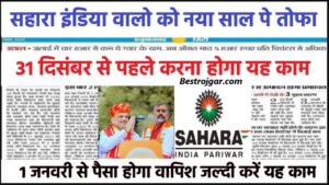 UP Board Final Result Date Out 2024 ! कॉपी मूल्यांकन समाप्त 6 Sahara India Good Update 2024: सहारा निवेशकों को जल्दी से करना होगा यह काम तभी मिल पाएगा उनका पैसा