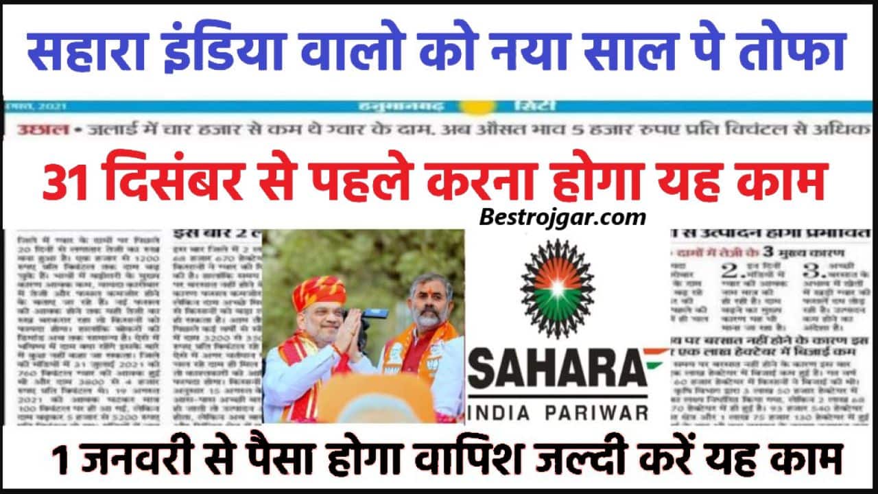 Sahara India Good Update 2023