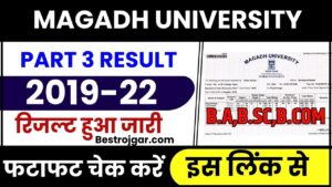 Magadh University Part 3 Result 2019-22: मगध विश्वविघालय पार्ट 3 का रिजल्ट जारी,  फटाफट ऐसे करे  अपना रिजल्ट चेक और जाने पूरी जानकारी