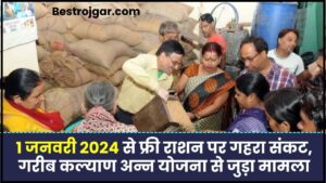 Free Ration New Update: 1 जनवरी 2024 से फ्री राशन पर गहरा संकट, गरीब कल्याण अन्न योजना से जुड़ा मामला, जाने पूरी खबर