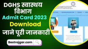 DGHS Exam Admit Card 2023: डाउनलोड लिंक जारी, डीजीएचएस परीक्षा तिथि और जाने पूरी जानकारी हमारे बेवसाइट पर 2 DGHS Exam Admit Card 2023