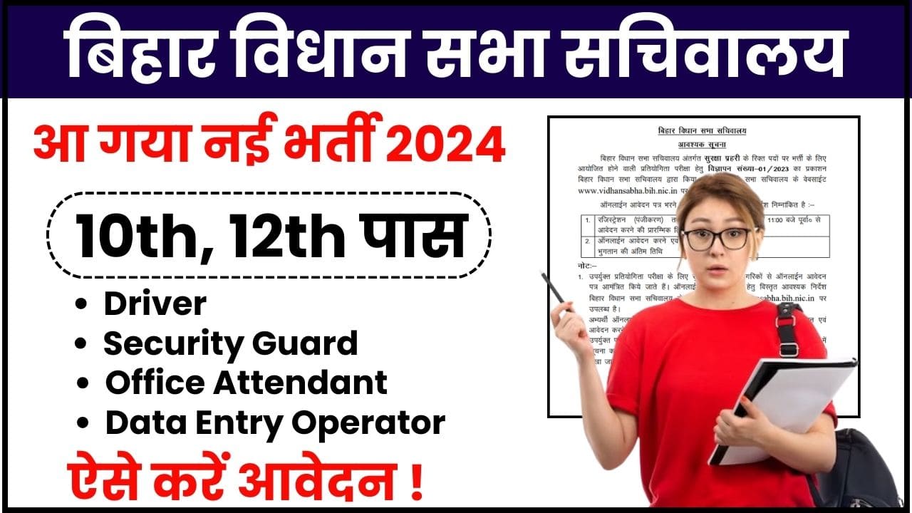 Bihar Vidhan Sabha Vacancy 2024