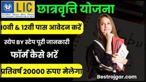 LIC Golden Jubilee Scholarship 2024: ₹ 15 हजार से लेकर पाये ₹ 40 हजार रुपयों की सालाना स्कॉलरशिप, जाने क्या है योजना और आवेदन प्रक्रिया
