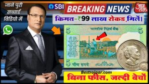 Old Note Sell: बस ₹5 का नोट बेंचिये और पाइए 25 लख रुपए यहां जानिए पुराने नोट को बेचने का सही तरीका