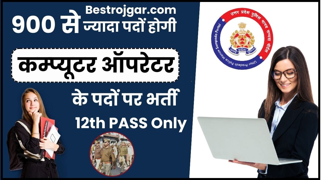 UP Police Computer Operator Recruitment 2024