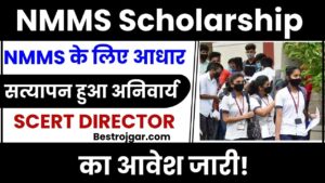 Bihar Post Matric Scholarship Bonafide Certificate ऐसे बनेगा बोनाफाइड सर्टिफिकेट, जाने पूरा तरीका 3 NMMS Scholarship 2024: NMMS के लिए आधार सत्यापन हुआ अनिवार्य, SCERT Director का आदेश जारी, जाने क्या है पूरी जानकारी हमारे बेवसाइट पर